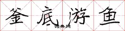 袁强釜底游鱼楷书怎么写