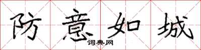 袁强防意如城楷书怎么写