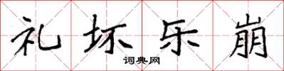 袁强礼坏乐崩楷书怎么写