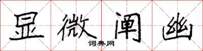 袁强显微阐幽楷书怎么写