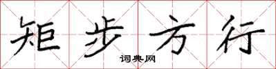 袁强矩步方行楷书怎么写