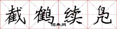 袁强截鹤续凫楷书怎么写