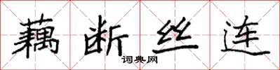 袁强藕断丝连楷书怎么写