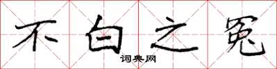 袁强不白之冤楷书怎么写