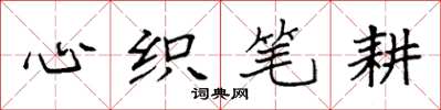 袁强心织笔耕楷书怎么写