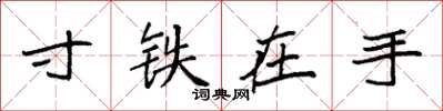 袁强寸铁在手楷书怎么写