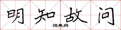 袁强明知故问楷书怎么写