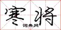 庞中华寒将行书怎么写