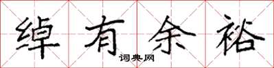袁强绰有余裕楷书怎么写