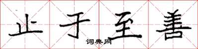 袁强止于至善楷书怎么写
