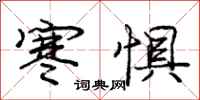 庞中华寒惧行书怎么写