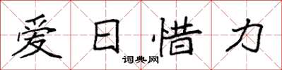 袁强爱日惜力楷书怎么写