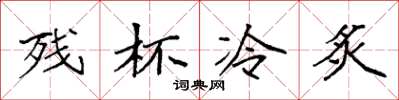 袁强残杯冷炙楷书怎么写