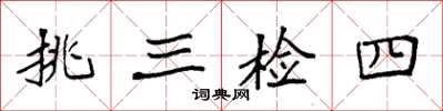 袁强挑三检四楷书怎么写