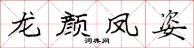 袁强龙颜凤姿楷书怎么写