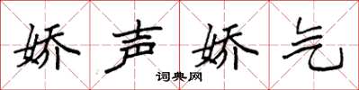 袁强娇声娇气楷书怎么写