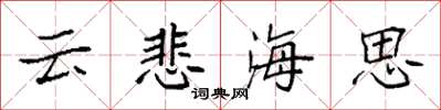 袁强云悲海思楷书怎么写