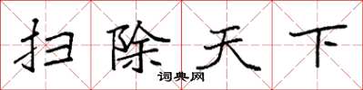 袁强扫除天下楷书怎么写