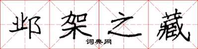袁强邺架之藏楷书怎么写