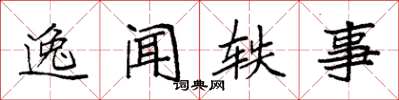袁强逸闻轶事楷书怎么写