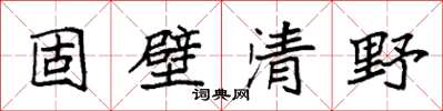 袁强固壁清野楷书怎么写
