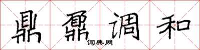 袁强鼎鼐调和楷书怎么写
