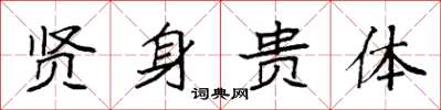 袁强贤身贵体楷书怎么写