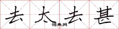 袁强去太去甚楷书怎么写