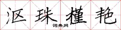 袁强沤珠槿艳楷书怎么写