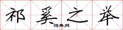 袁强祁奚之举楷书怎么写