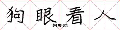 袁强狗眼看人楷书怎么写