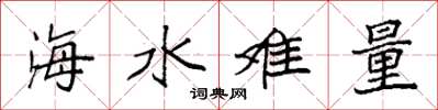 袁强海水难量楷书怎么写