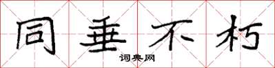 袁强同垂不朽楷书怎么写
