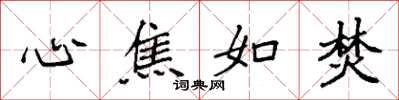 袁强心焦如焚楷书怎么写