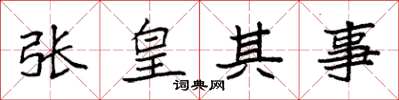 袁强张皇其事楷书怎么写