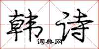 庞中华韩诗行书怎么写
