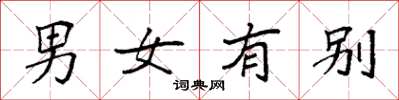 袁强男女有别楷书怎么写