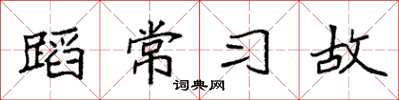 袁强蹈常习故楷书怎么写