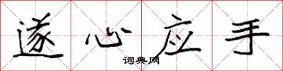 袁强遂心应手楷书怎么写