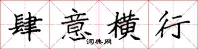 袁强肆意横行楷书怎么写