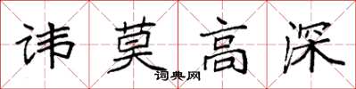 袁强讳莫高深楷书怎么写