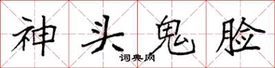 袁强神头鬼脸楷书怎么写