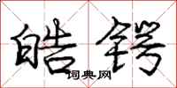 庞中华皓锷行书怎么写