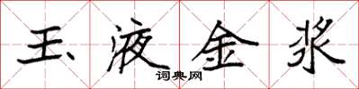 袁强玉液金浆楷书怎么写