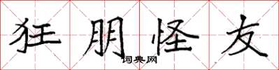 袁强狂朋怪友楷书怎么写
