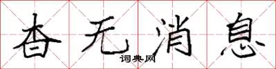 袁强杳无消息楷书怎么写