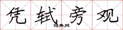 袁强凭轼旁观楷书怎么写