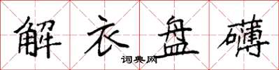 袁强解衣盘礴楷书怎么写