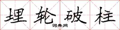袁强埋轮破柱楷书怎么写