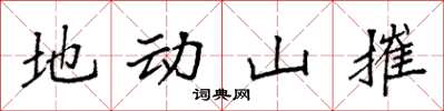 袁强地动山摧楷书怎么写